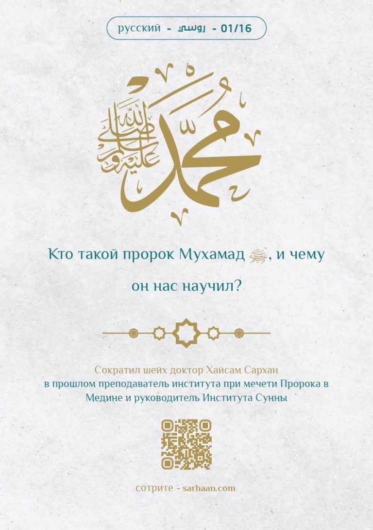 Кто такой Пророк и чему он нас учил?