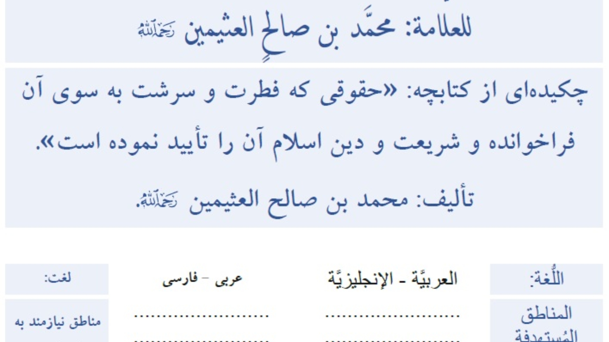 چکیده‌ای از کتابچهحقوقی که فطرت و سرشت به سوي آن فراخوانده و شریعت و دین اسلام آن را تأیید نموده است