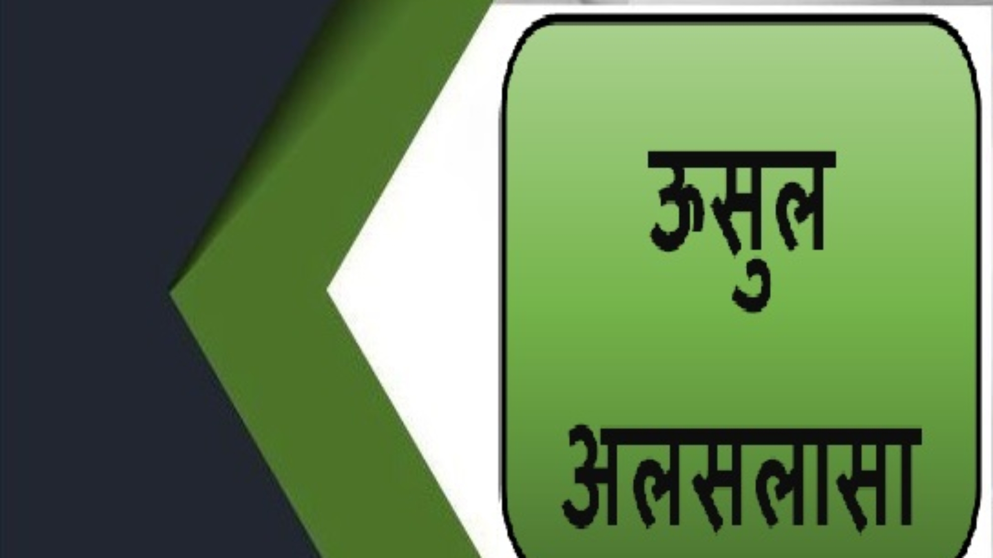 ऊसुल अलसलासा