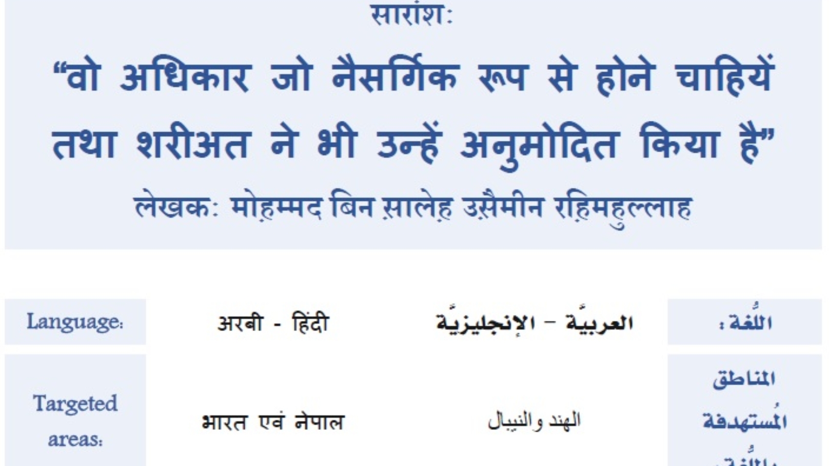 वो अधिकार जो नैसधगिक रूप से होने चाहहयें तथा शरीअत ने भी उन्हें अनुमोहित ककया है