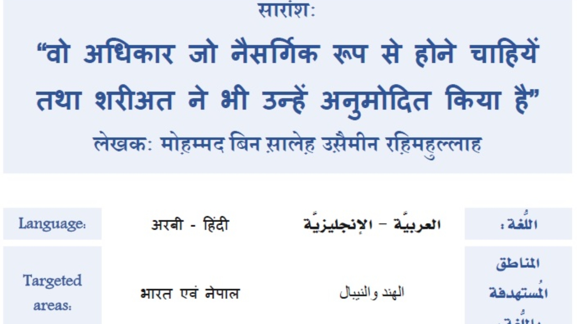 वो अधिकार जो नैसधगिक रूप से होने चाहहयें तथा शरीअत ने भी उन्हें अनुमोहित ककया है