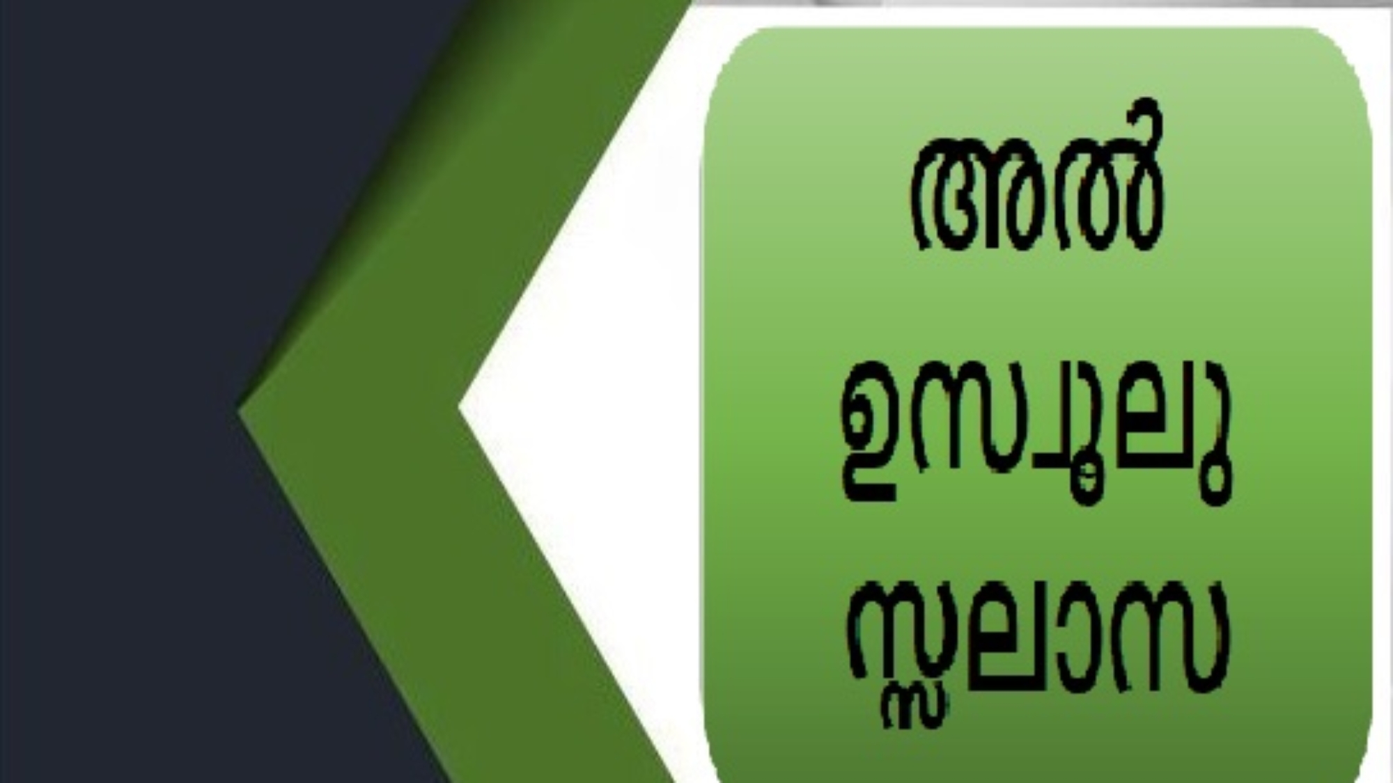 അൽ ഉസ്വൂലു സ്സലാസ