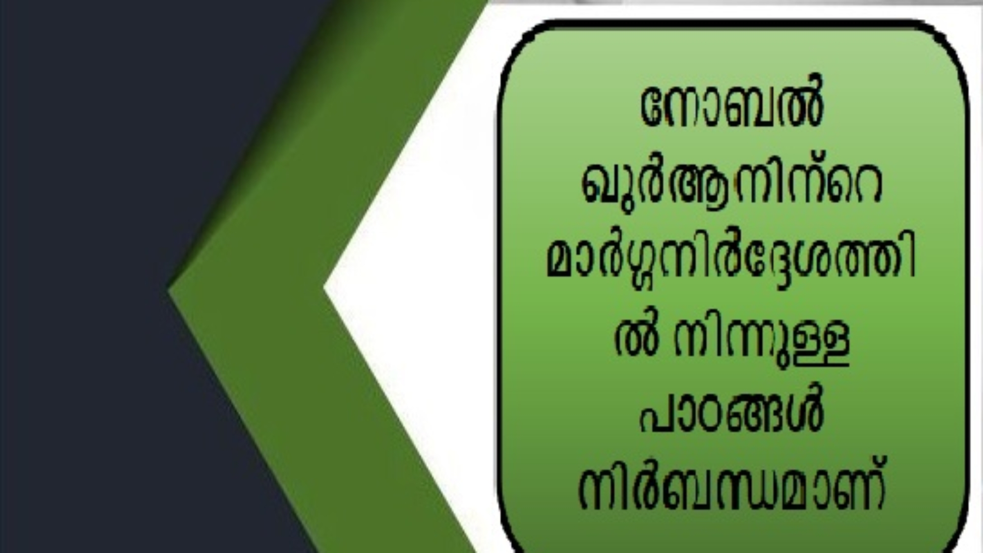 നോബൽ ഖുർആനിന്റെ മാർഗ്ഗനിർദ്ദേശത്തിൽ നിന്നുള്ള പാഠങ്ങൾ നിർബന്ധമാണ്