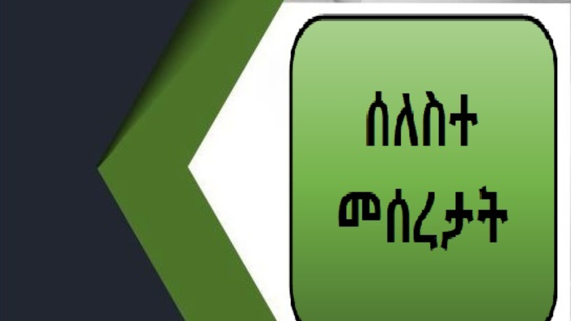 ሰለስተ መሰረታት