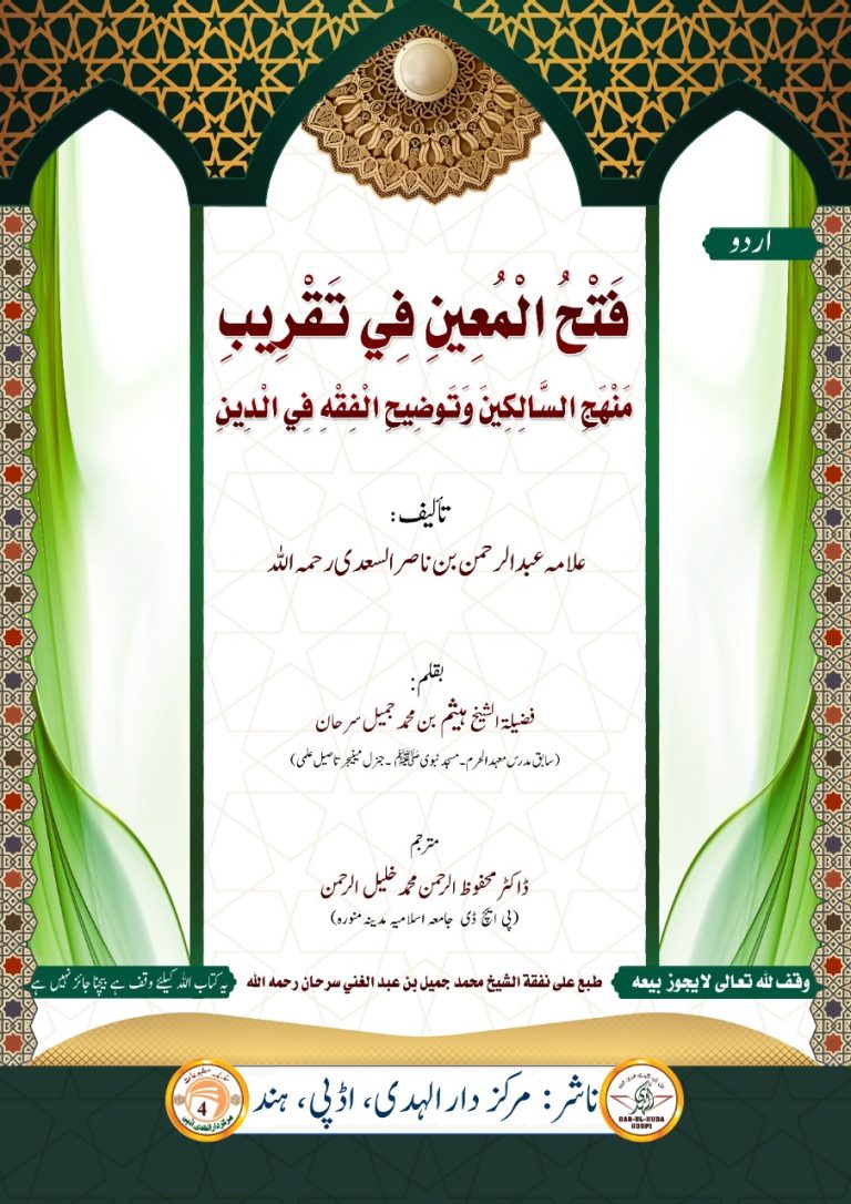 منھج السالكين” كى شرح ہے۔ اور کتاب “منھج السالكين