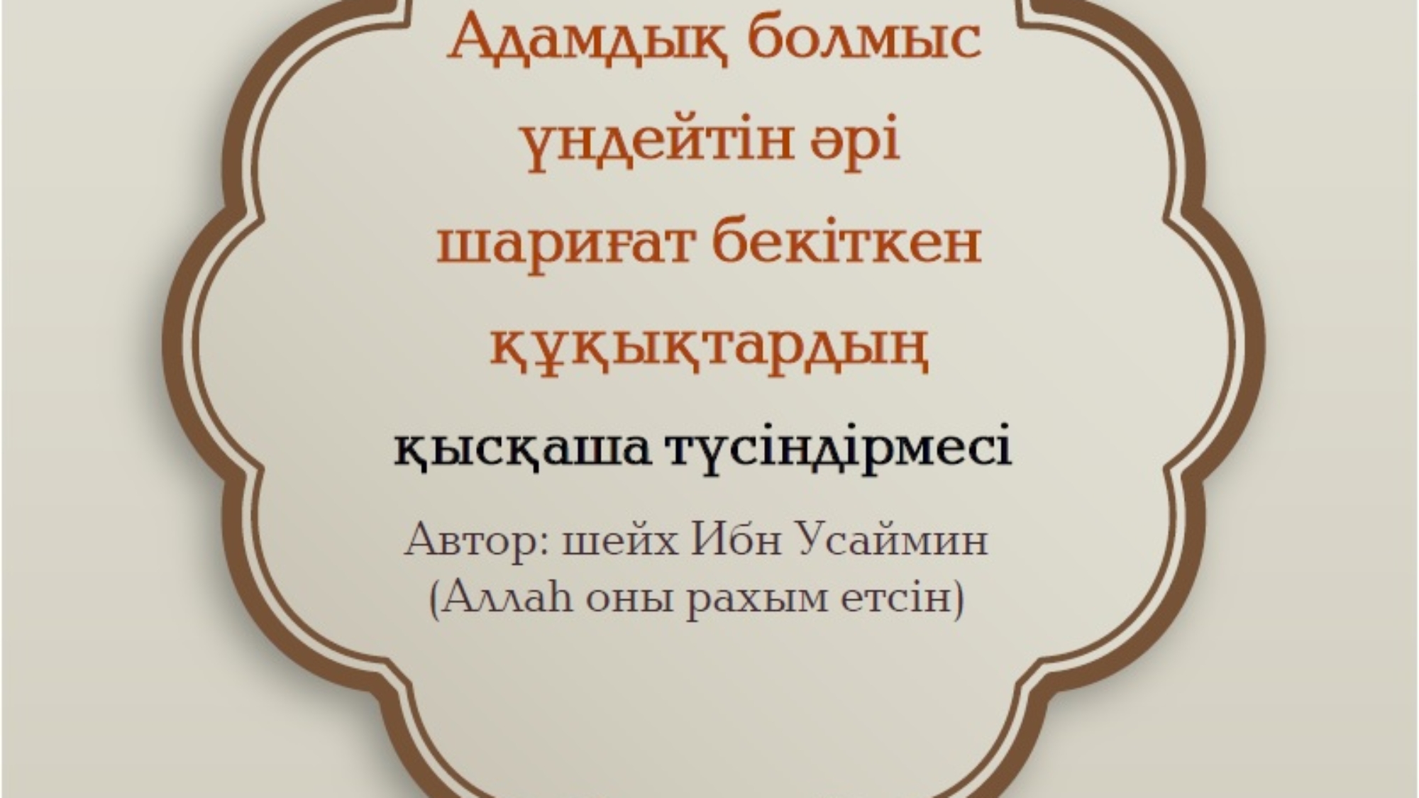 Адамдық болмыс үндейтін әрі шариғат бекіткен құқықтардың