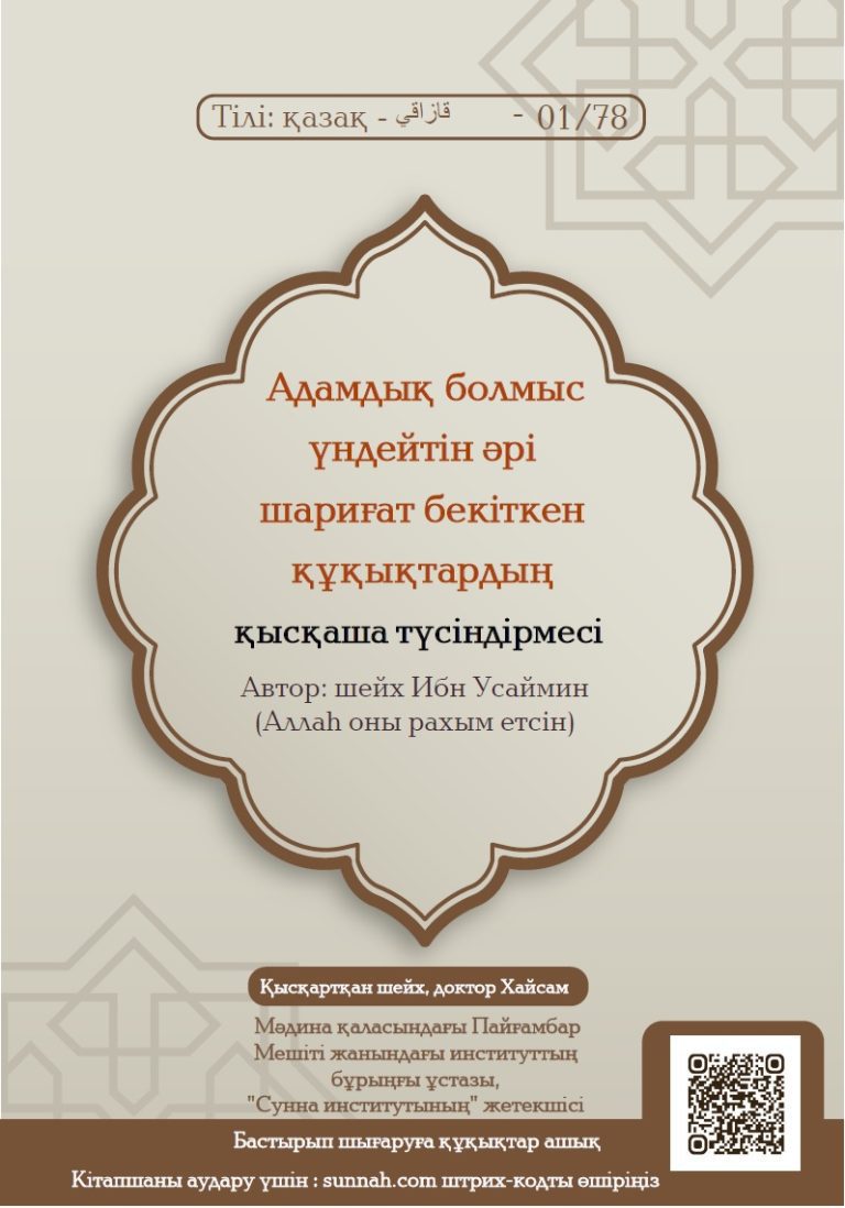 Адамдық болмыс үндейтін әрі шариғат бекіткен құқықтардың