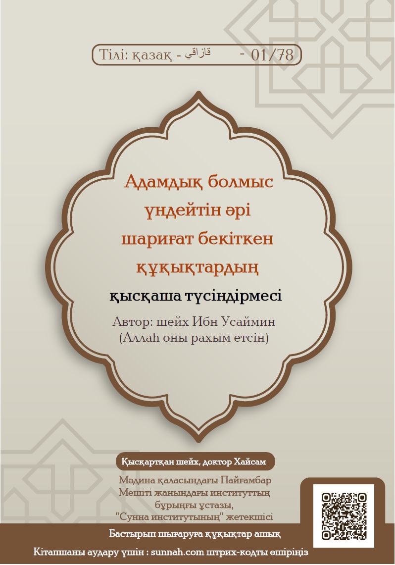 Адамдық болмыс үндейтін әрі шариғат бекіткен құқықтардың