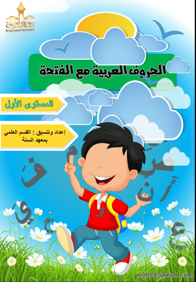 تعليم الحروف العربية للاطفال ـ الحروف العربية مع الفتحة ـ المستوى الأول ـ لون وتعلم