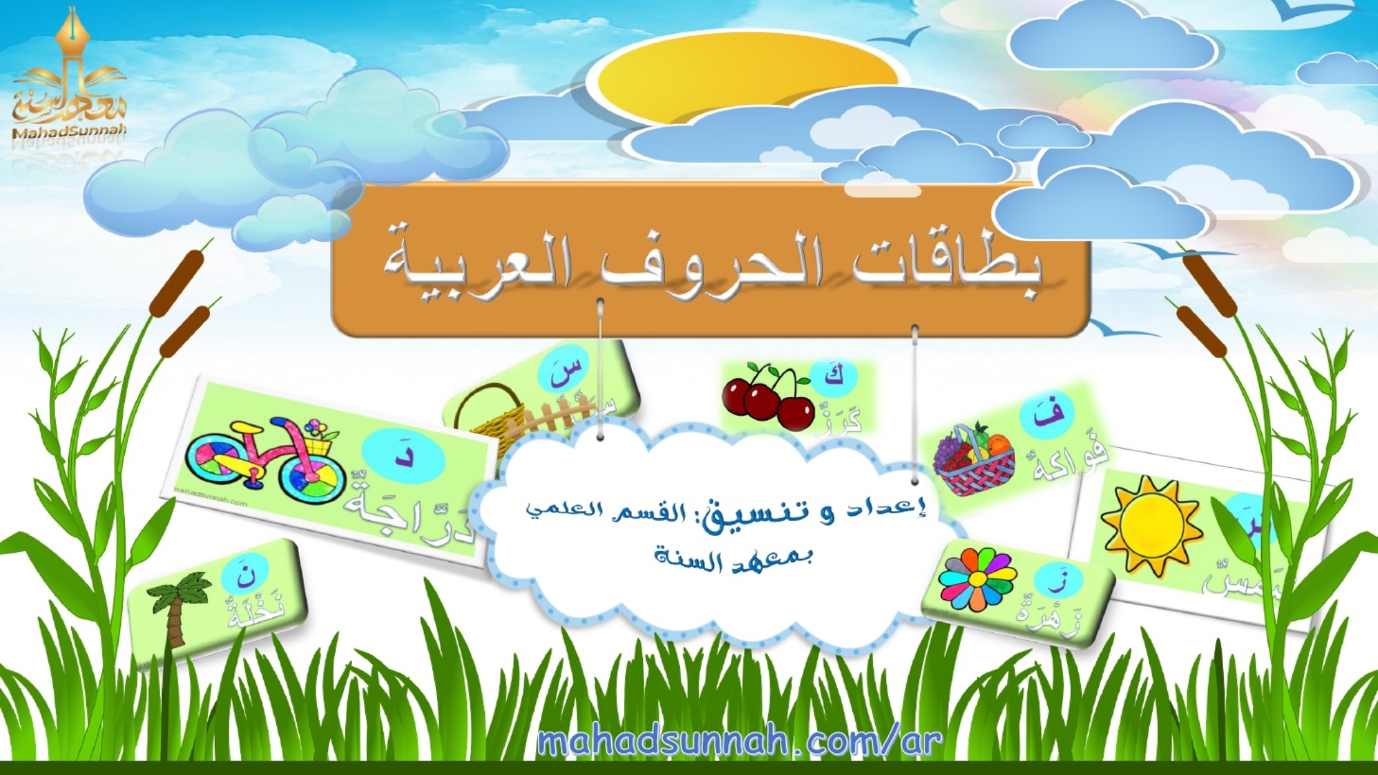 بطاقات الحروف العربية