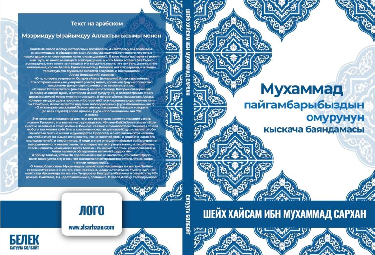 Аллах тандаган пайгамбардын кыскача өмүр баяны жана өзгөчөлүктөрү.
