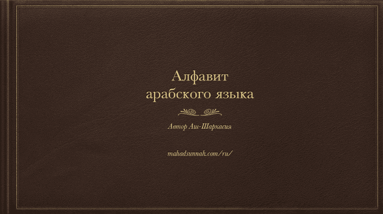 Алфавит арабского языка