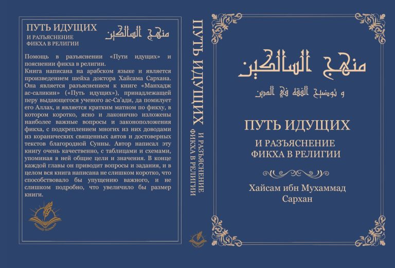 ПУТЬ ИДУЩИХ И РАЗЪЯСНЕНИЕ ФИКХА В РЕЛИГИИ