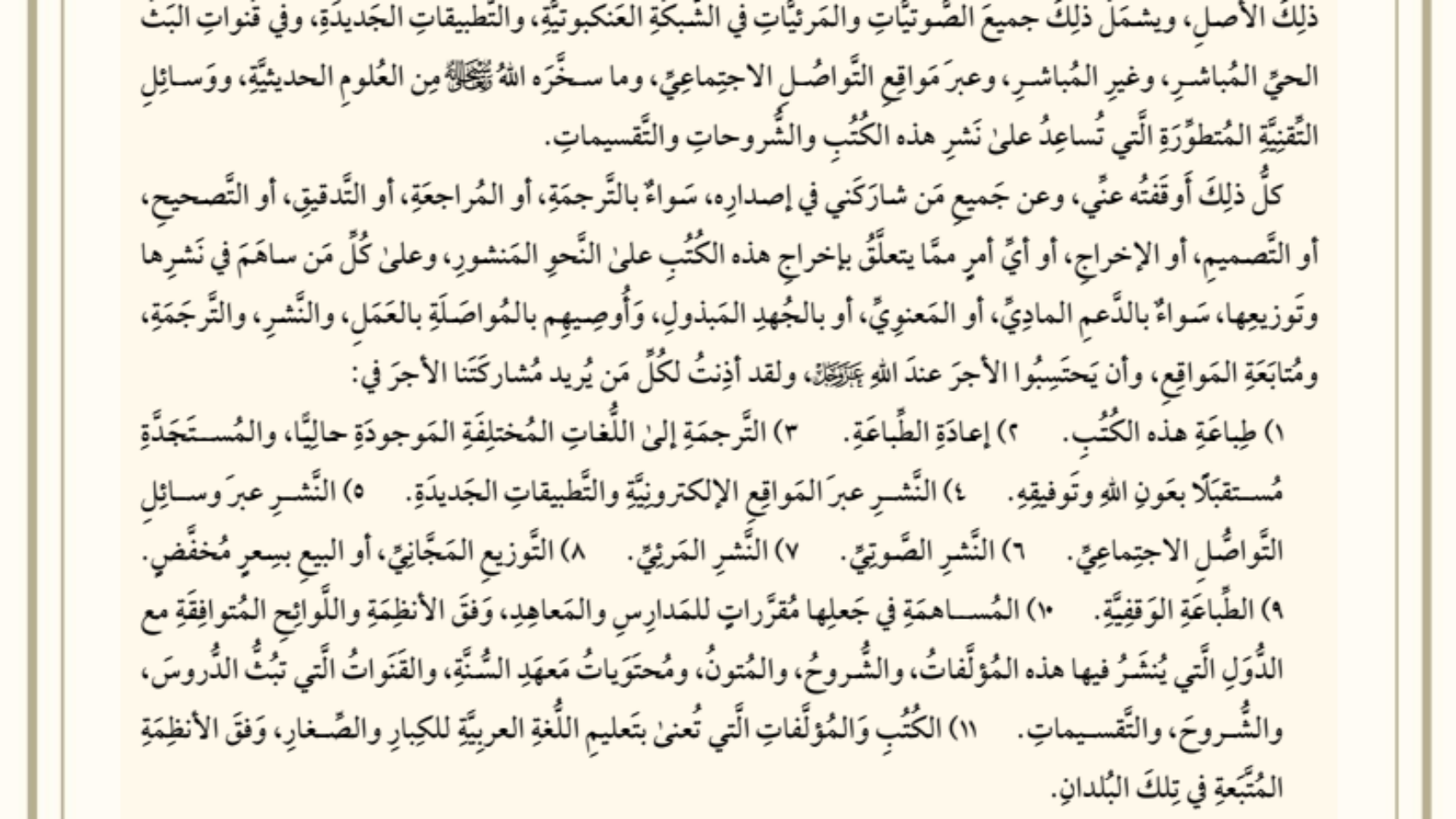 الوصية بوقف الكتب والصوتيات والمواقع
