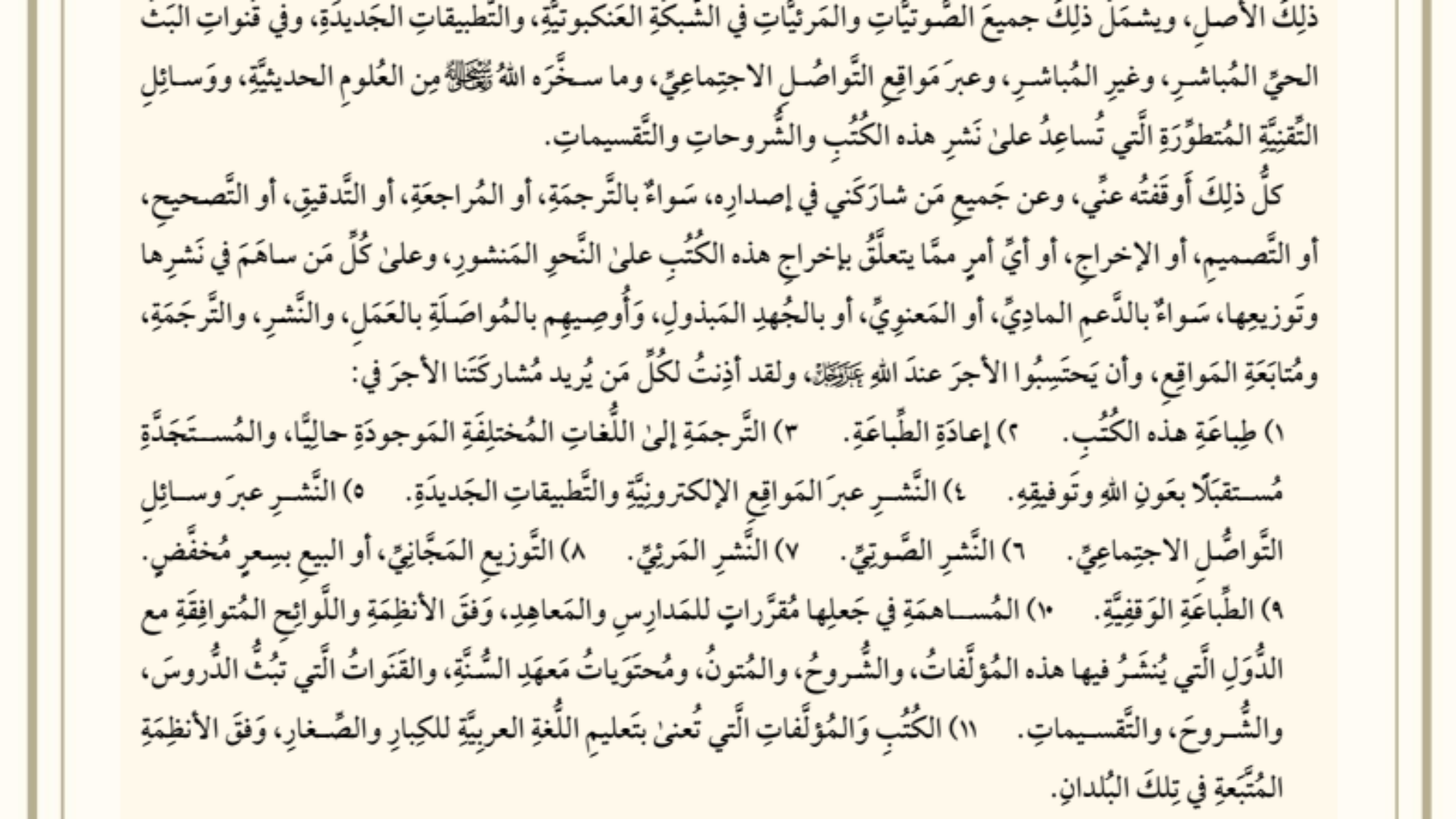 الوصية بوقف الكتب والصوتيات والمواقع