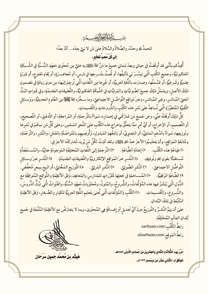 الوصية بوقف الكتب والصوتيات والمواقع
