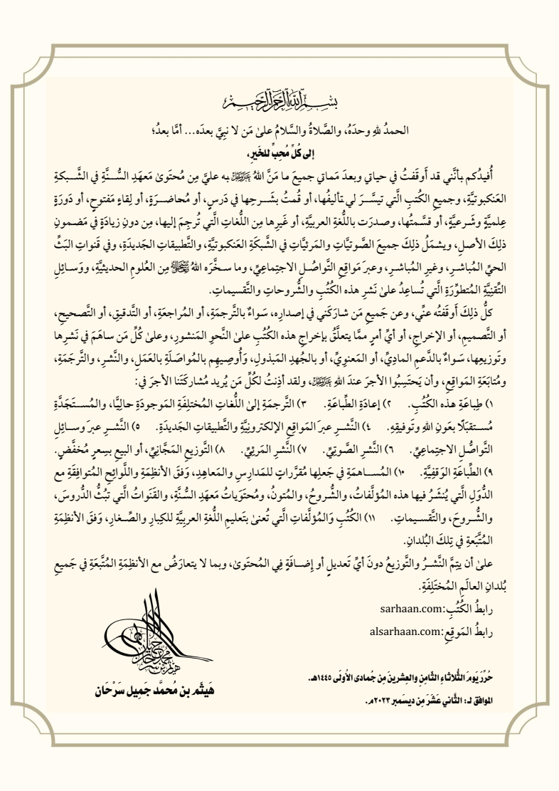 الوصية بوقف الكتب والصوتيات والمواقع
