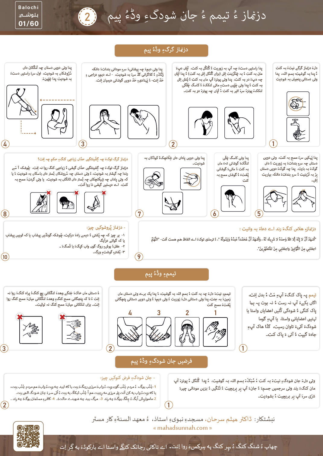 صفة الوضوء والتيمم والغسل دزنماز ءُ تیمم ءُ جان شودگءِ وڈءُ پیم