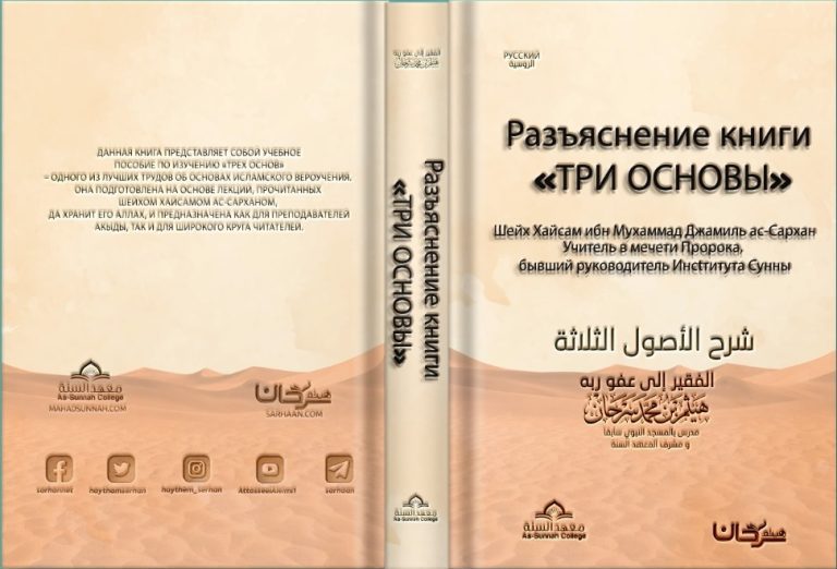 Разъяснение книги “Три основы”