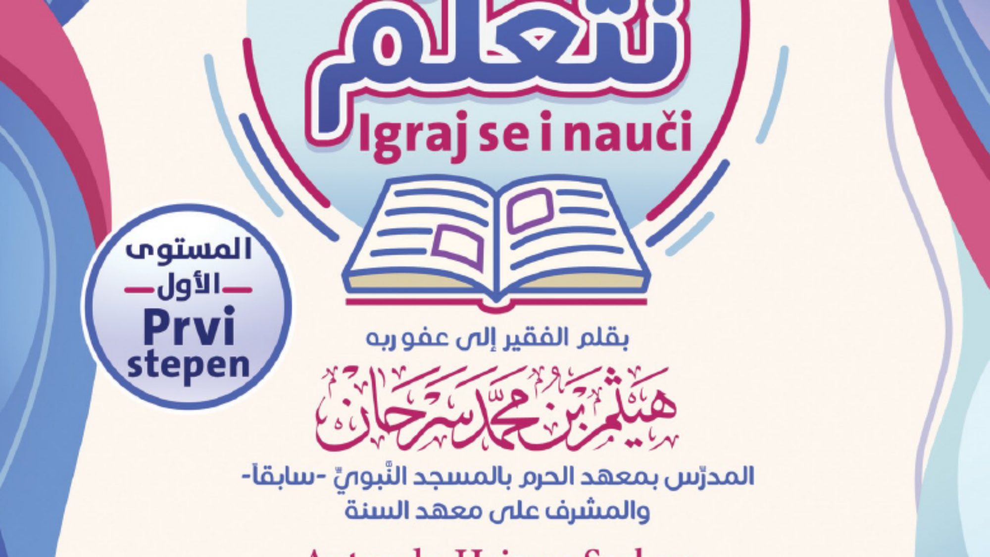 هيا بنا نتعلم بوسني