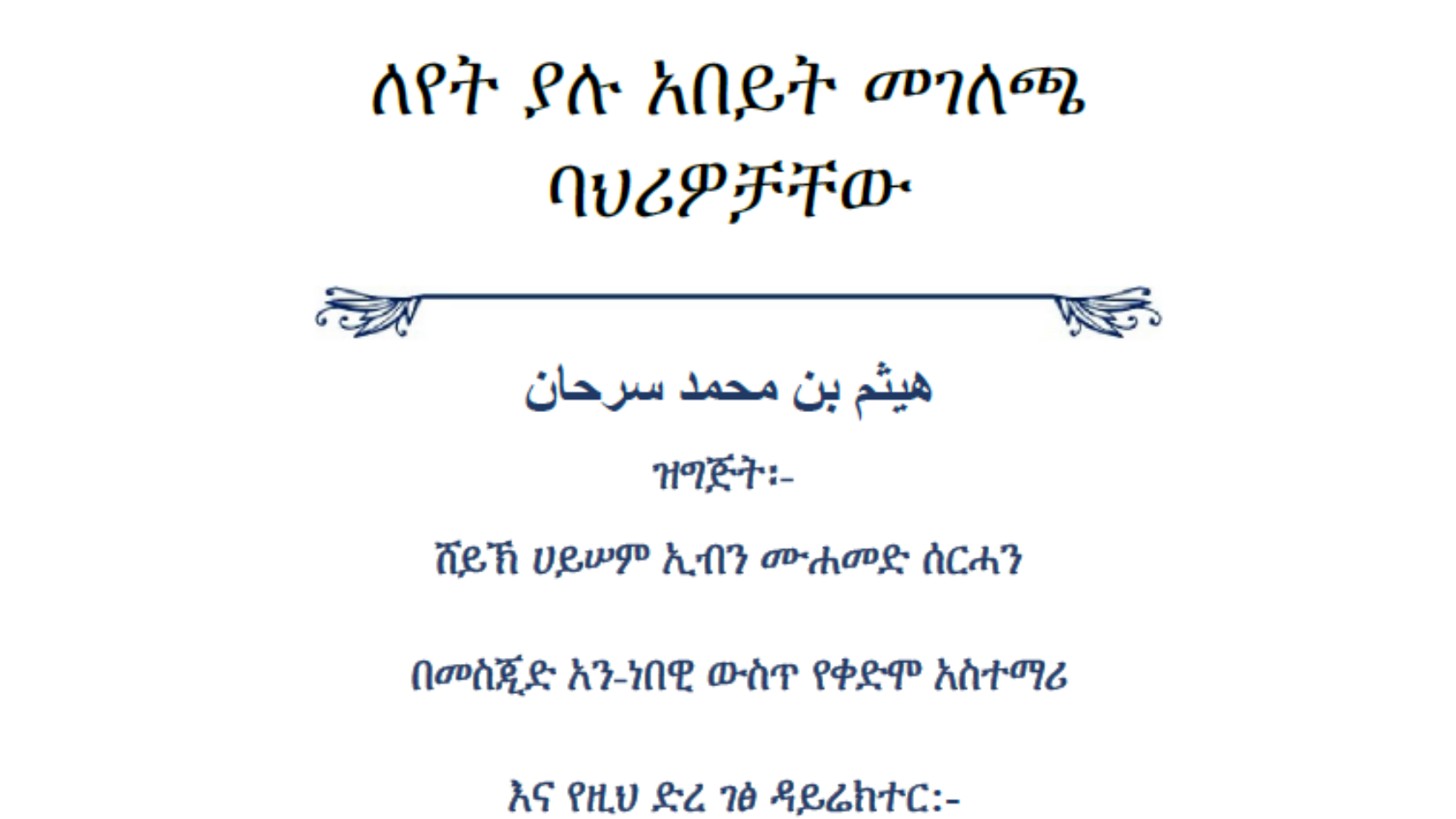 እጥር ምጥን ያለ የነብዩ (ሰ.ዐ.ወ) የሕይወት ታሪክ እና ለየት ያሉ አበይት መገለጫ ባህሪዎቻቸው