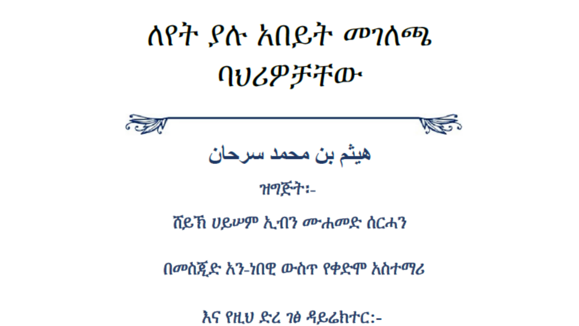 እጥር ምጥን ያለ የነብዩ (ሰ.ዐ.ወ) የሕይወት ታሪክ እና ለየት ያሉ አበይት መገለጫ ባህሪዎቻቸው