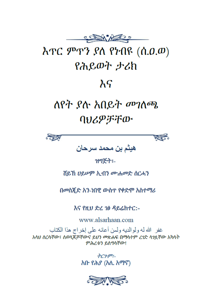እጥር ምጥን ያለ የነብዩ (ሰ.ዐ.ወ) የሕይወት ታሪክ እና ለየት ያሉ አበይት መገለጫ ባህሪዎቻቸው