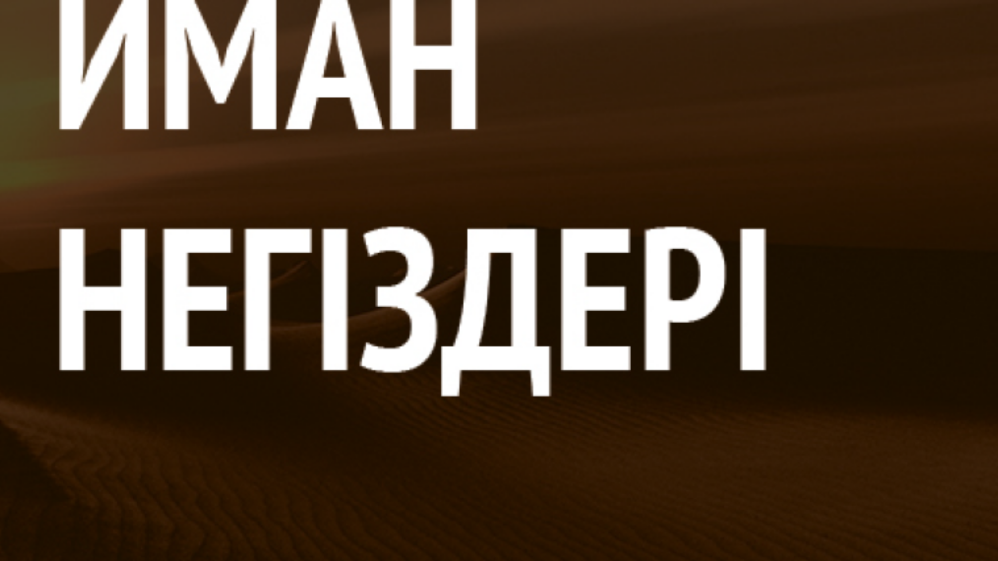 Иман негіздері