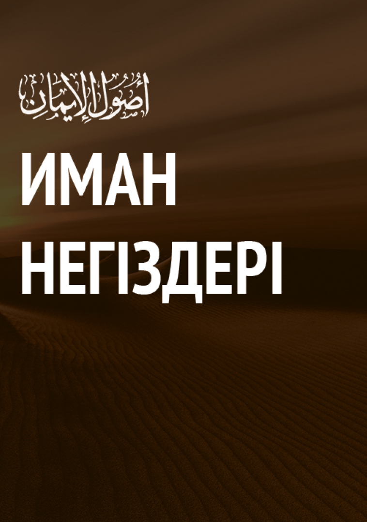 Иман негіздері