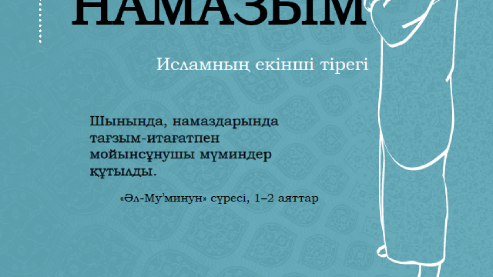 Менің намазым