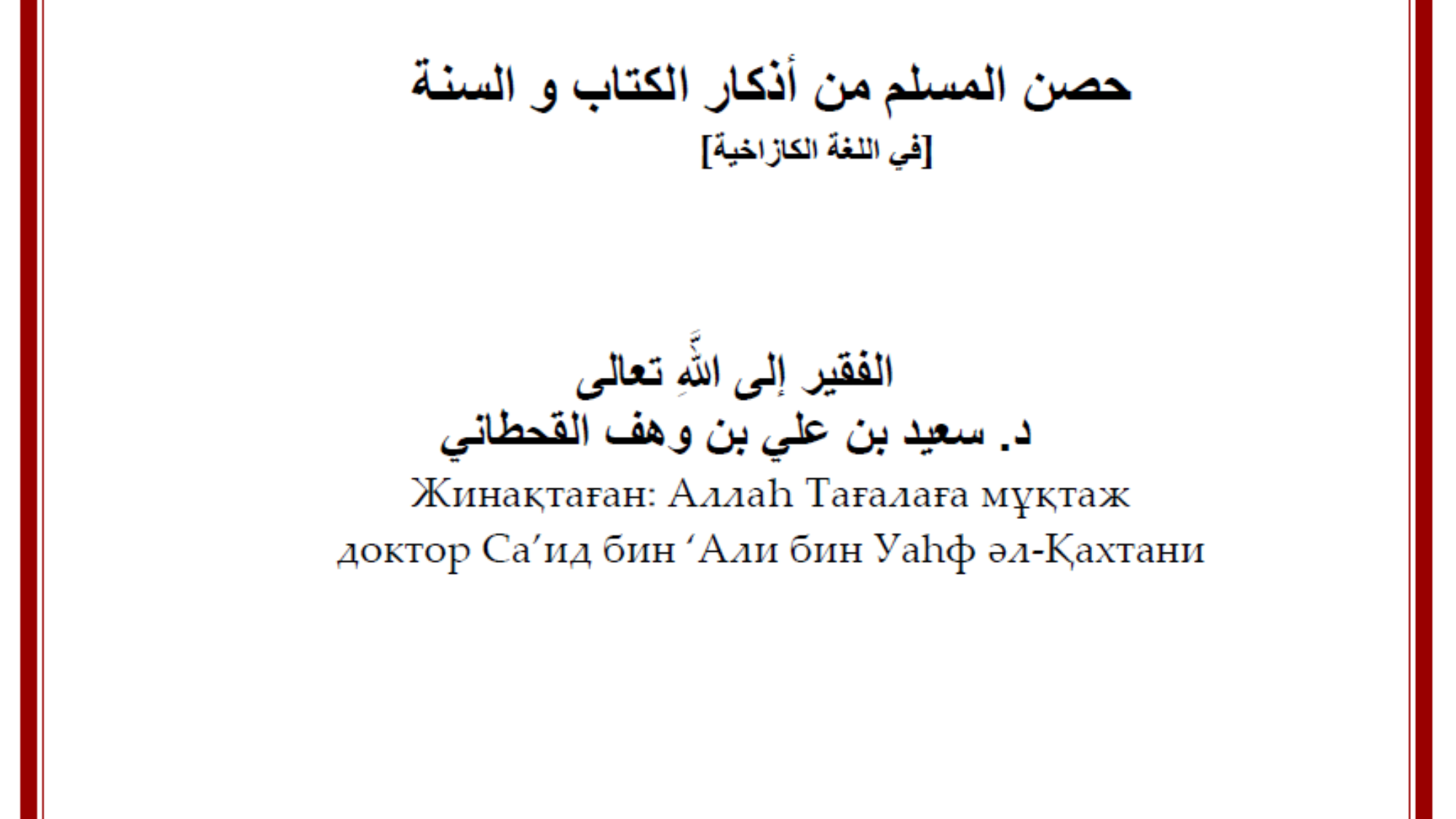 МҰСЫЛМАН ҚОРҒАНЫ