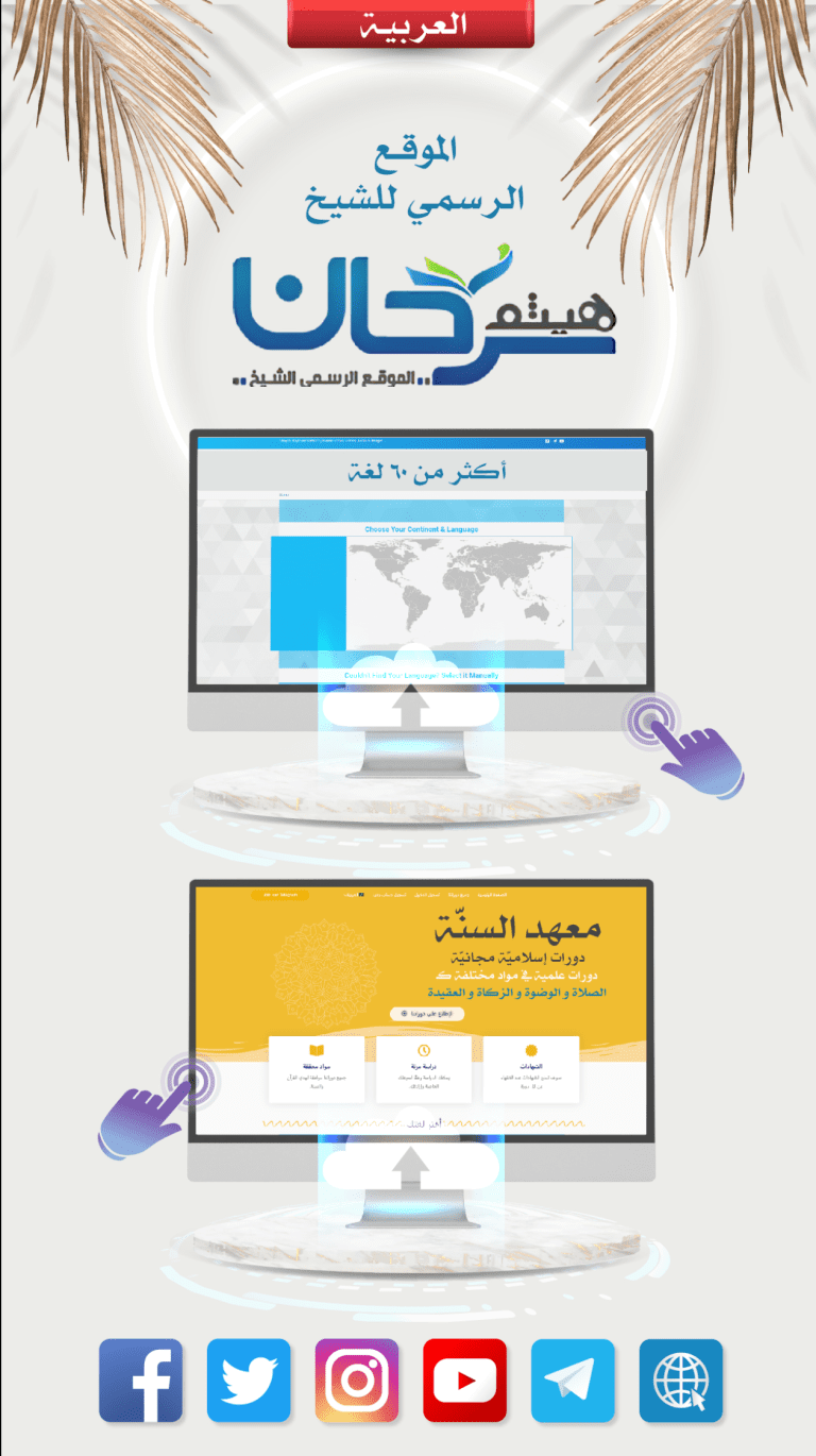 معهد السنة بإشراف د. هيثم سرحان