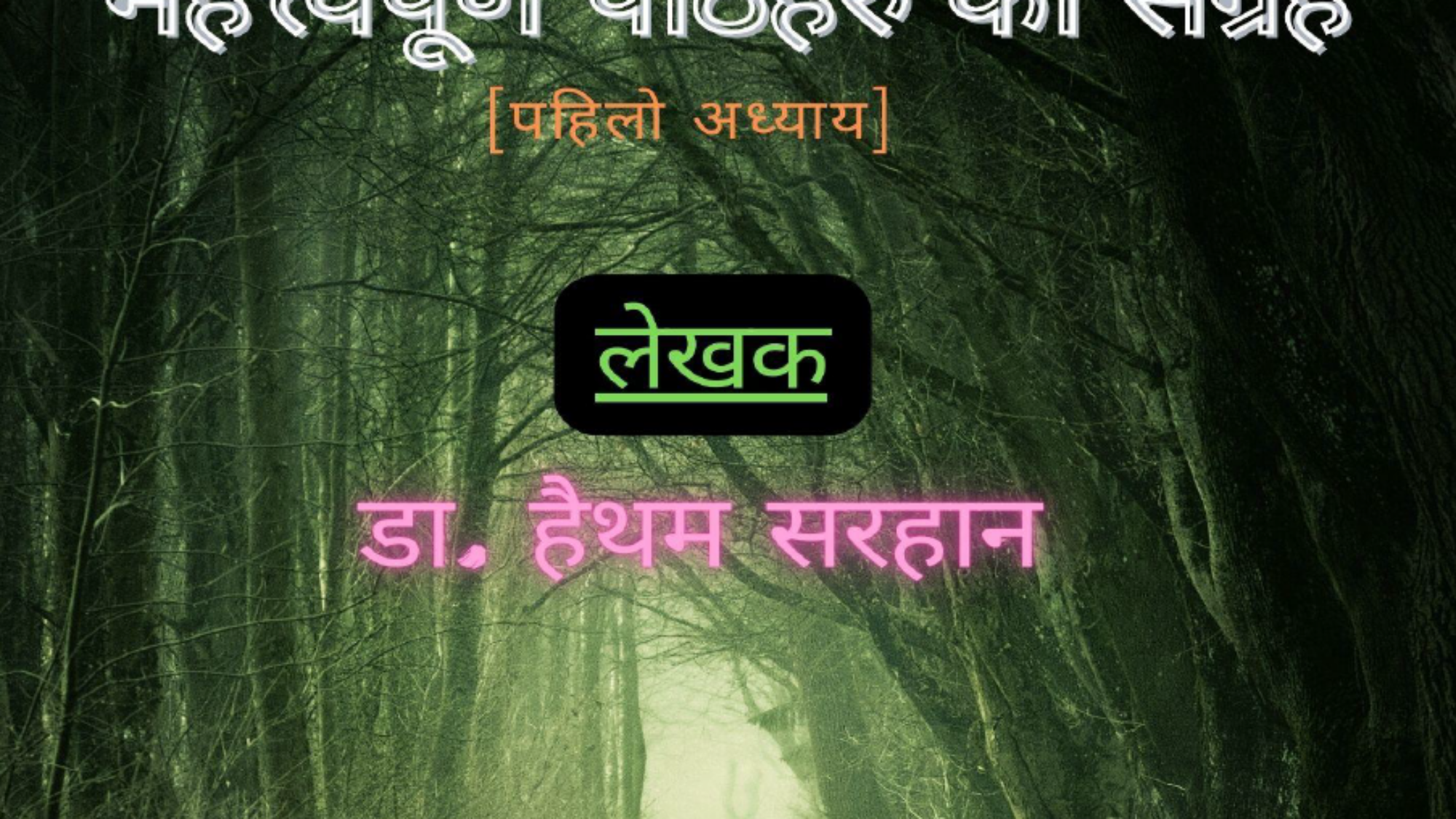 शुरु गर्दछु अल्लाहको नाम बाट जो अत्यन्त दयालु र अति कृपालु छ
