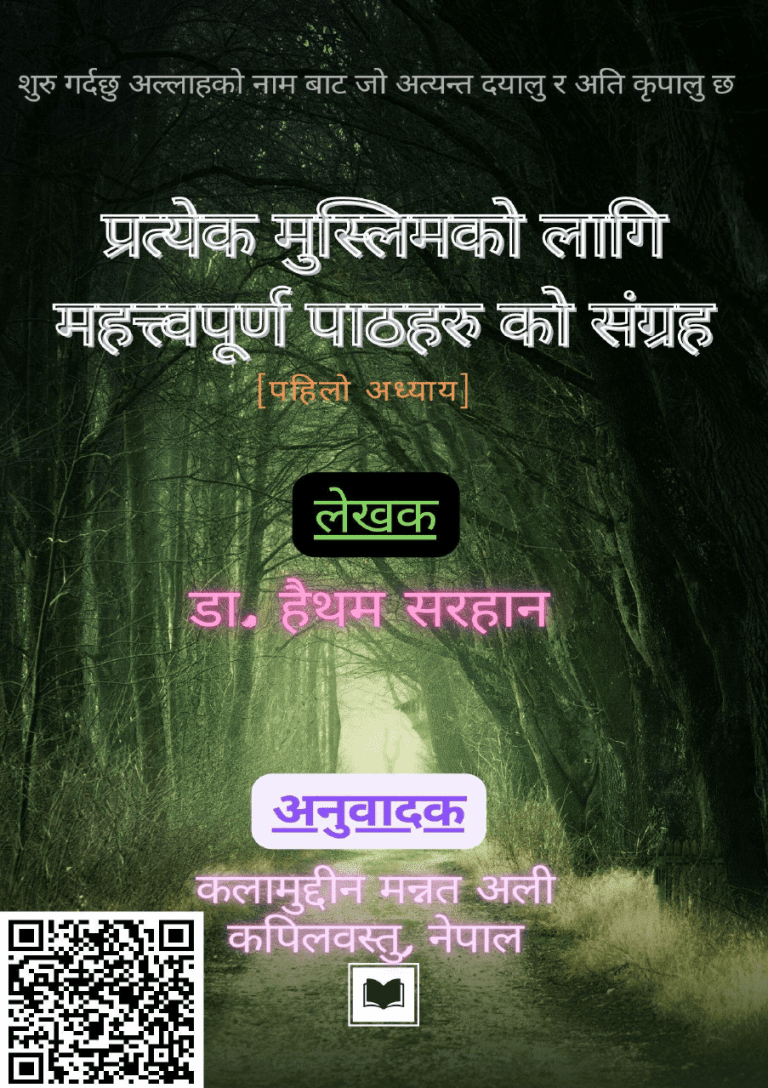 प्रत्येक मुस्लिमको लागि महत्त्वपूर्ण पाठहरु को संग्रह