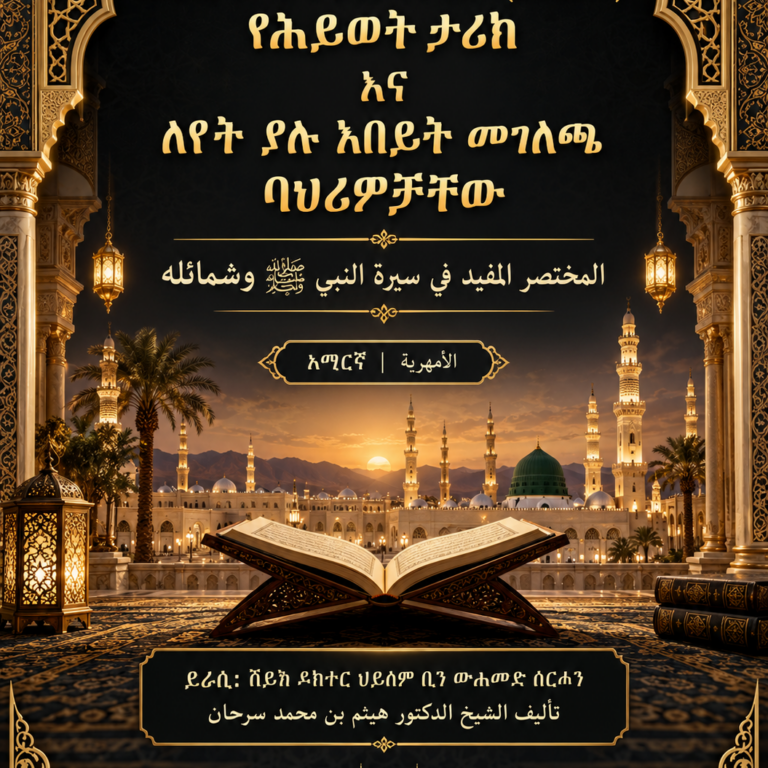 እጥር ምጥን ያለ የነብዩ (ሰ.ዐ.ወ) የሕይወት ታሪክ እና ለየት ያሉ አበይት መገለጫ ባህሪዎቻቸው