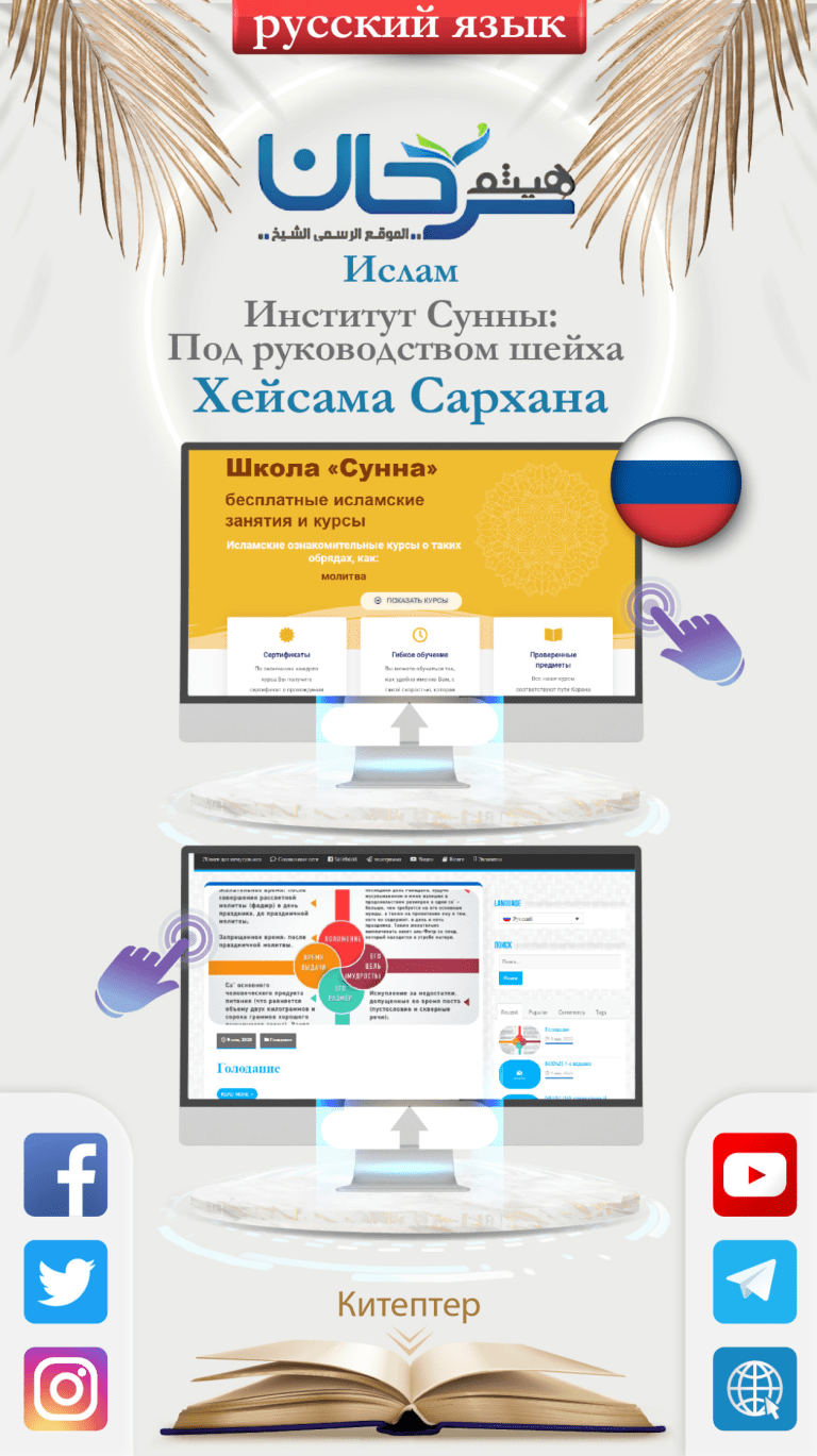 Ислам – Институт Сунны Под руководством шейха Хейсама Сархана