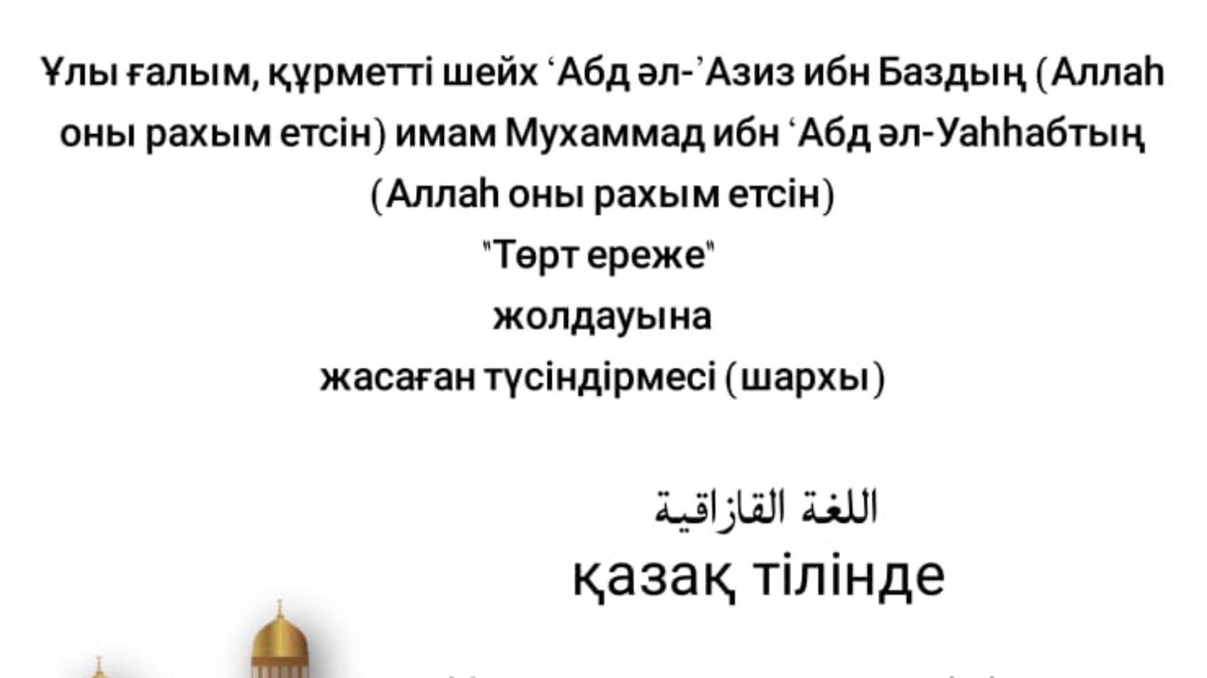 ТӨРТ-ЕРЕЖЕ.jpeg قازكي اصول