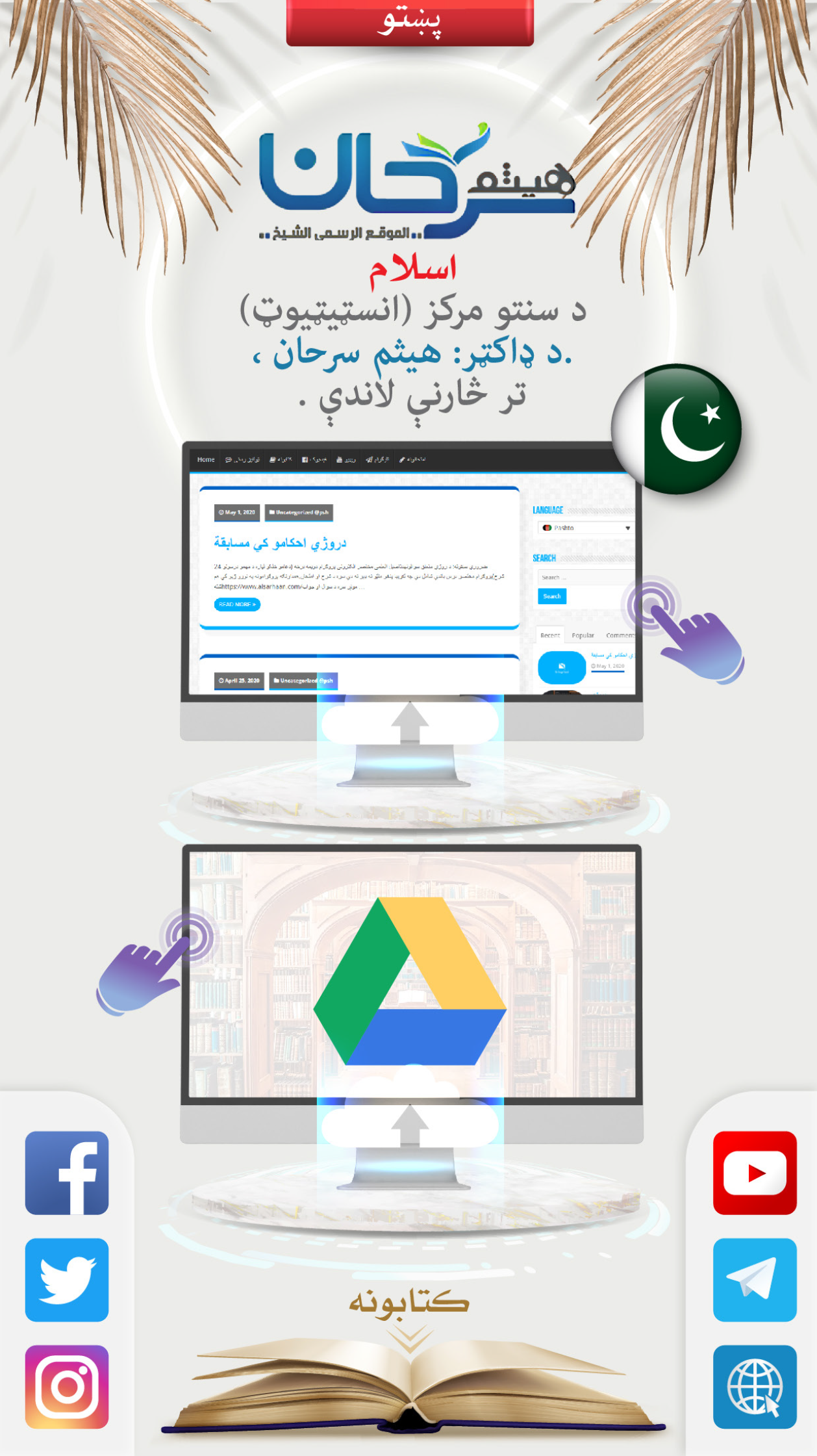 اسلام د سنتو مرکز (انسټیټیوټ) ډاکټر: هيثم سرحان تر څارنې لاندې