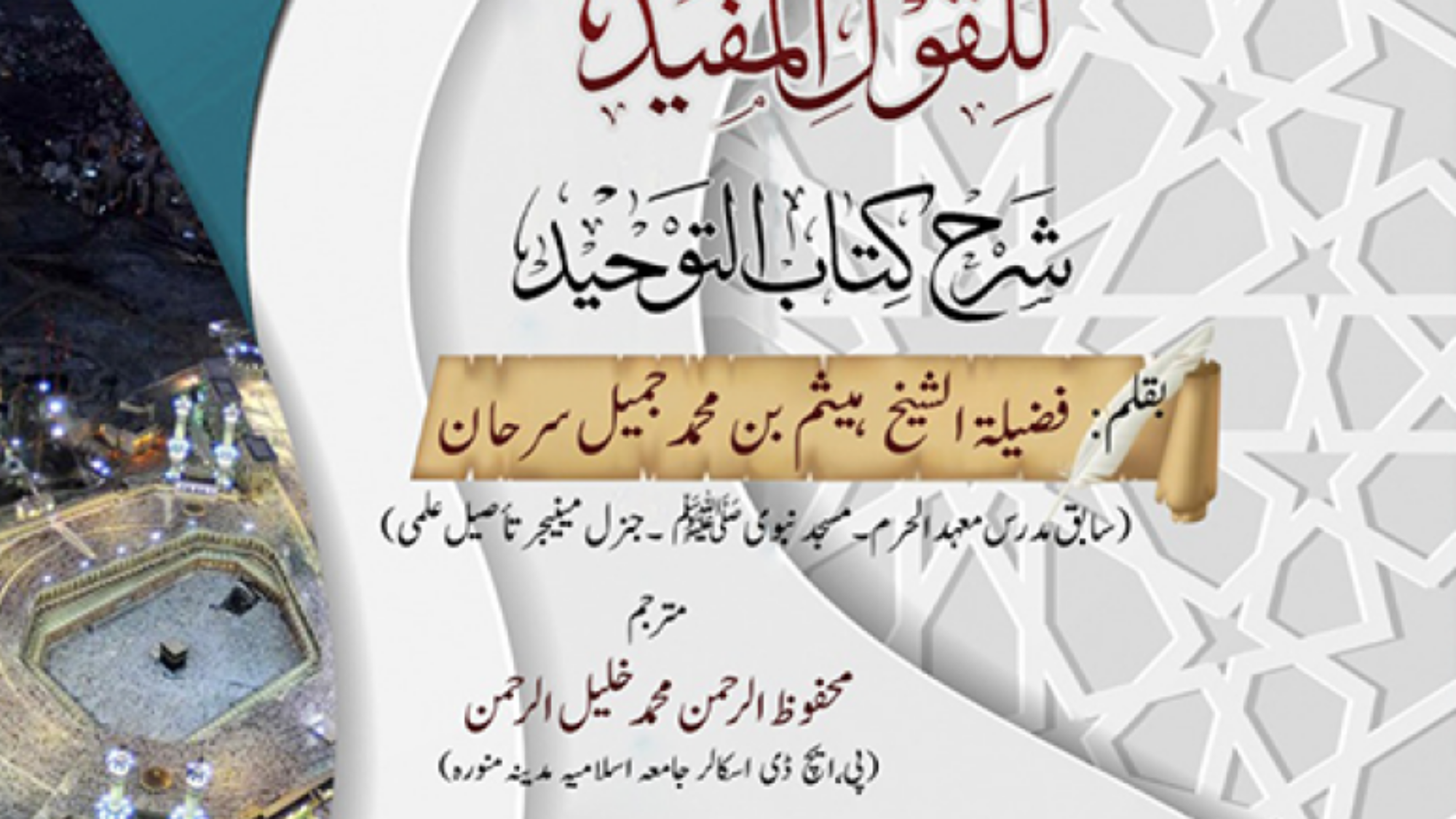 التقسيم و التقعيد للقول المفيد شرح كتاب التوحيد