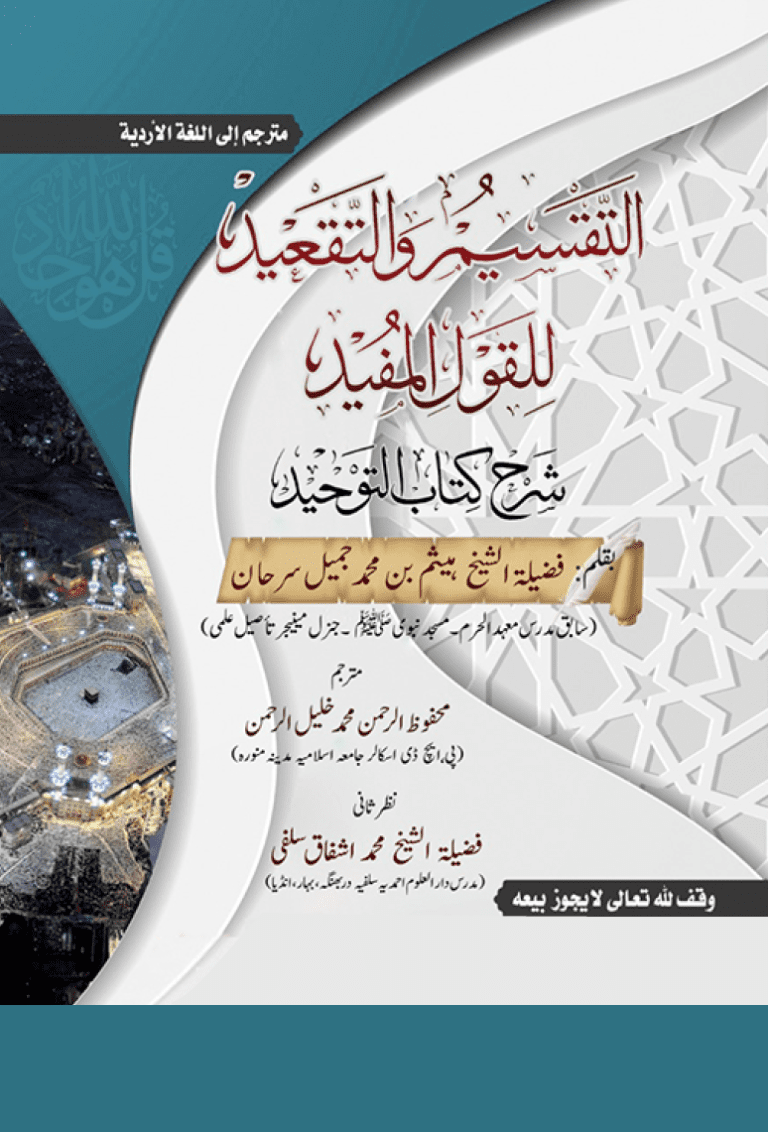 التقسيم والتقعيد للقول المفيد على كتاب التوحيد‘‘ كا اختصار ہے جس میں انہوں نے توحيد – جو كہ بندوں پر واجب ہے- كا ذكر كرتے ہوئے، اس کے منافى امور شرک اكبر اور شرک اصغر کو بھی بيان كيا ہے۔