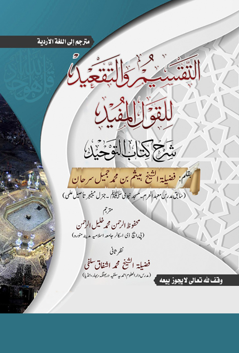 التقسيم و التقعيد للقول المفيد شرح كتاب التوحيد