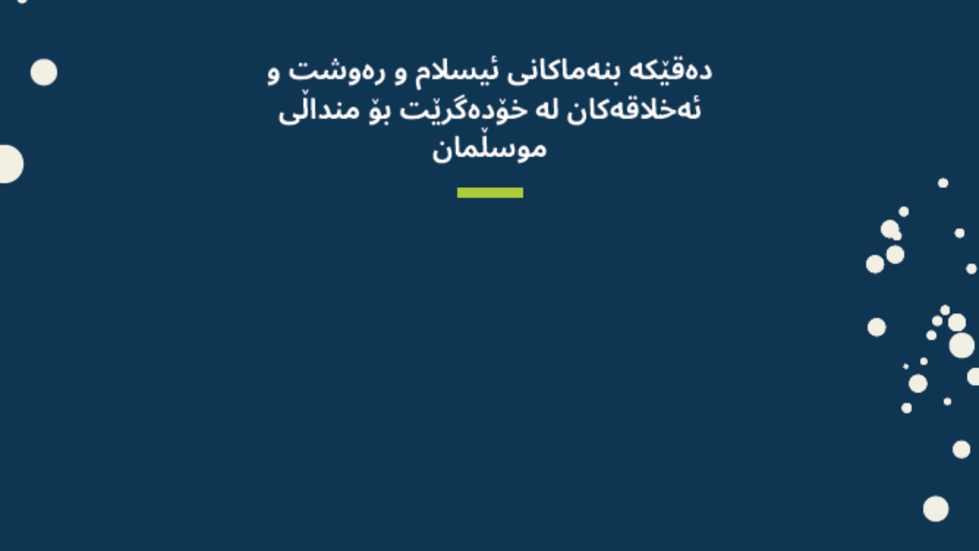 المسلم الصغير كردي