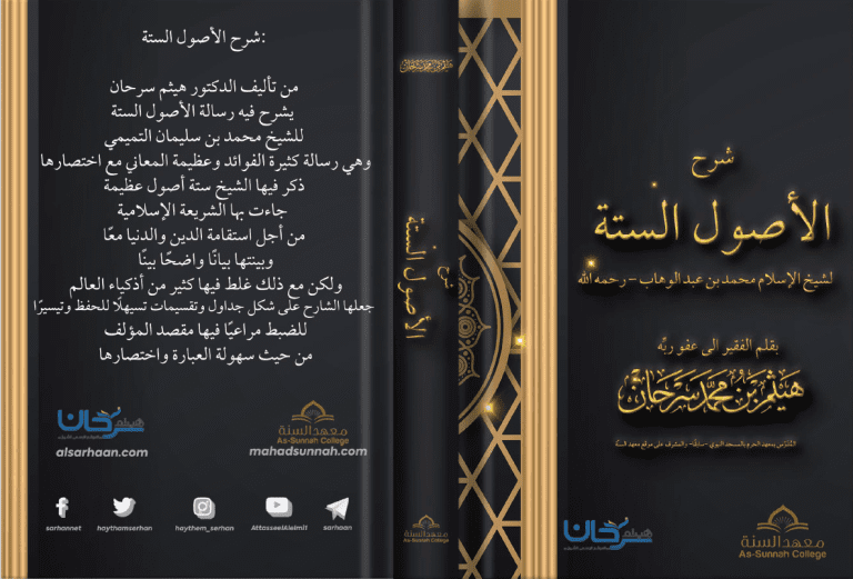 شرح الأصول الستة