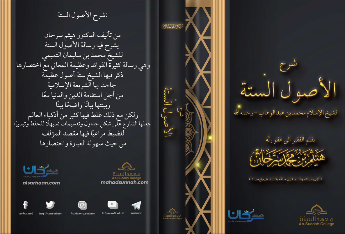 شرح الأصول الستة