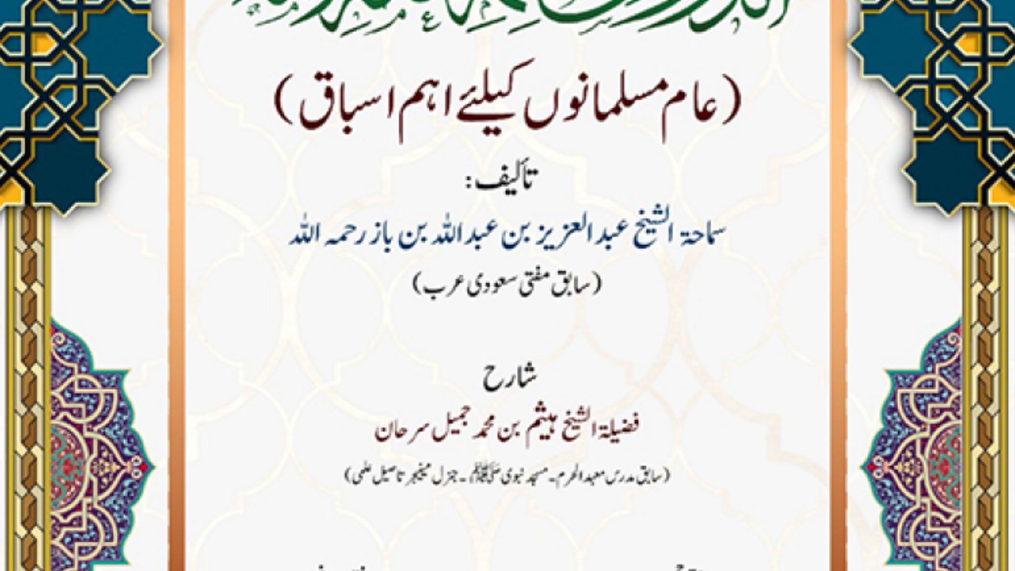 شرح الدروس المهمة اردو