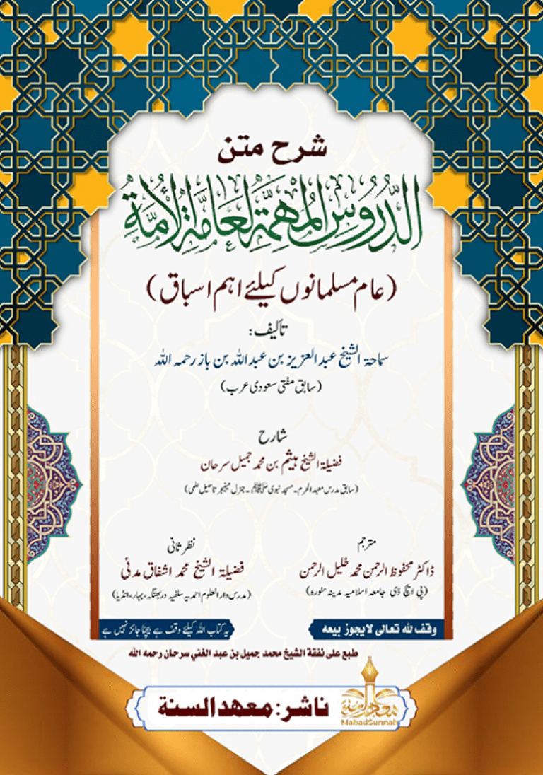 شرح متن الدروس المہمہ لعامۃ الامۃ (عام مسلمانوں کے لیے اہم اسباق)
