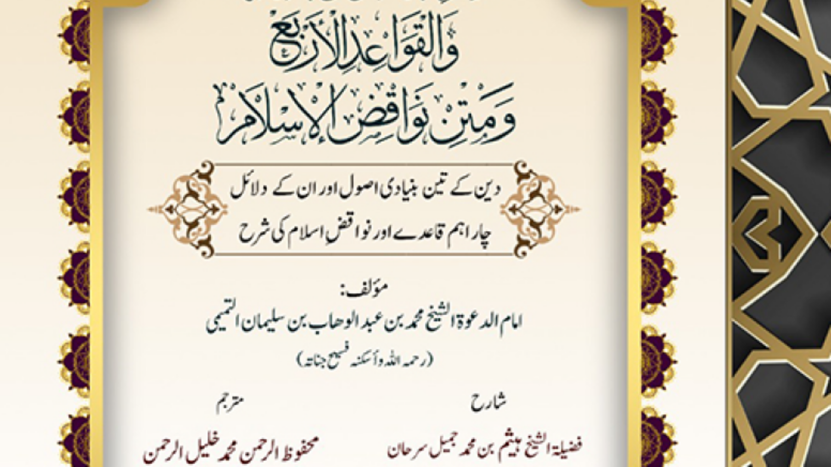 شرح ثلاثة الأصول أردو
