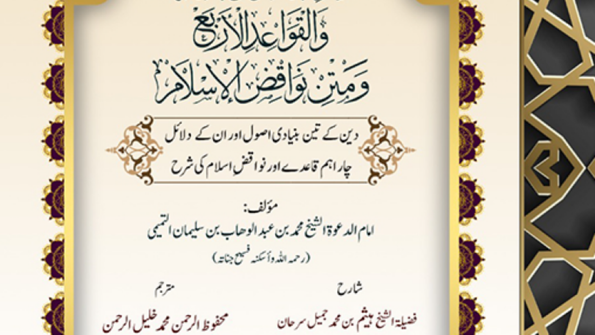 شرح ثلاثة الأصول أردو