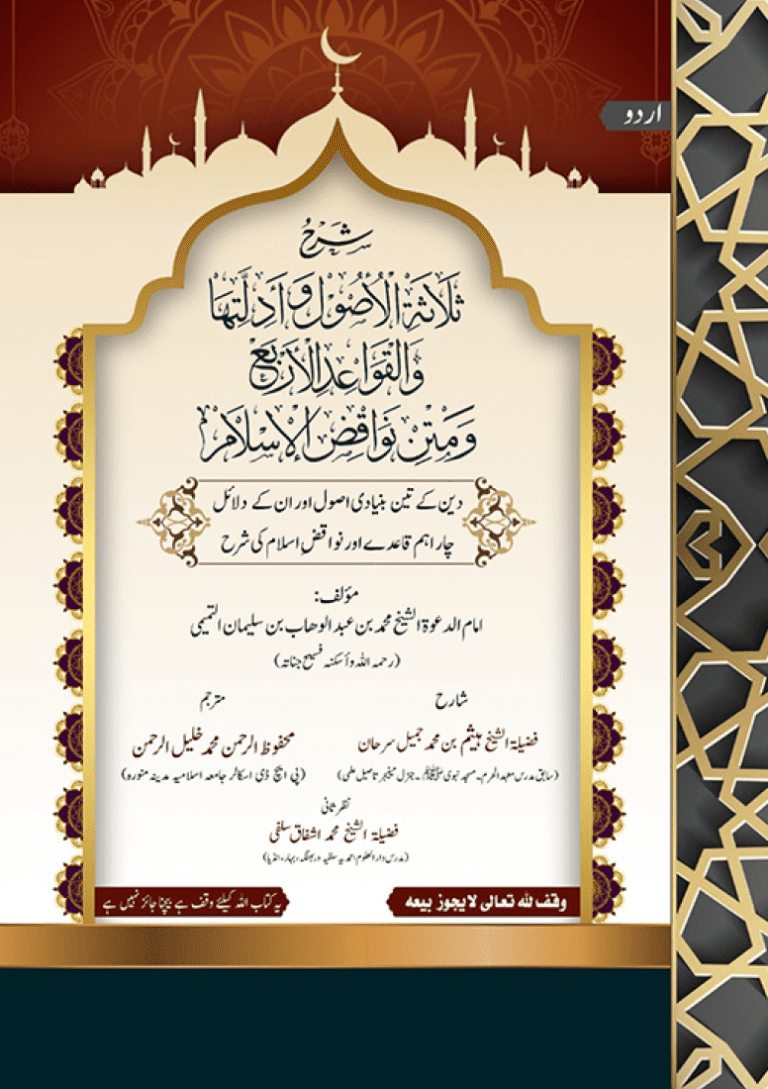دین کے تین بنیادی اصول اور ان کے دلائل چار اہم قاعدے اور نواقض اسلام کی شرح
