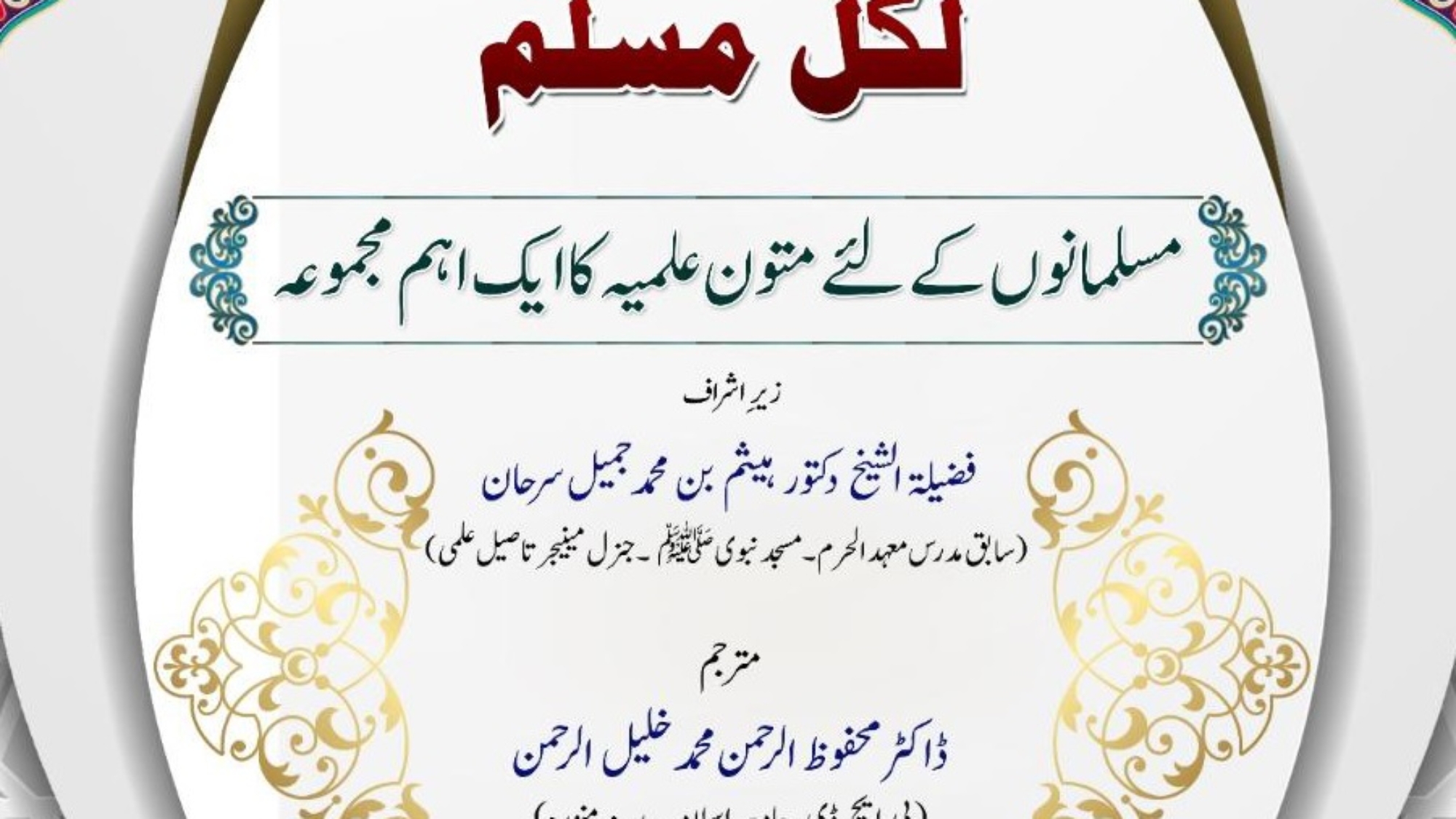 مسلمانوں کے لئے متون علمیہ کا ایک اہم مجموعہ